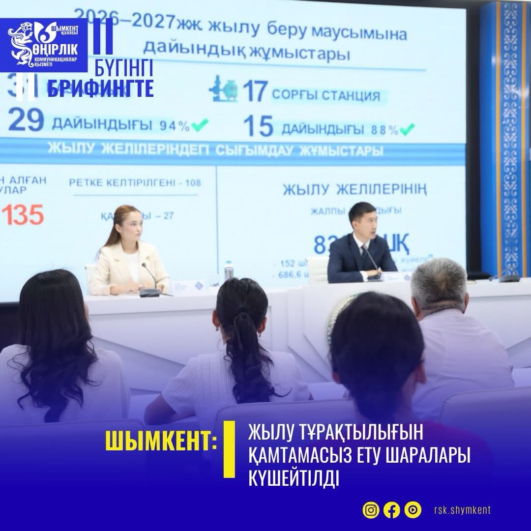 ШЫМКЕНТТЕ ЖЫЛУ БЕРУ МАУСЫМЫНА ДАЙЫНДЫҚ КҮШЕЙДІ